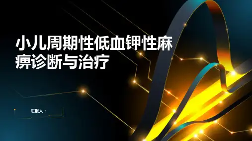 小儿周期性低血钾性麻痹诊断与治疗PPT