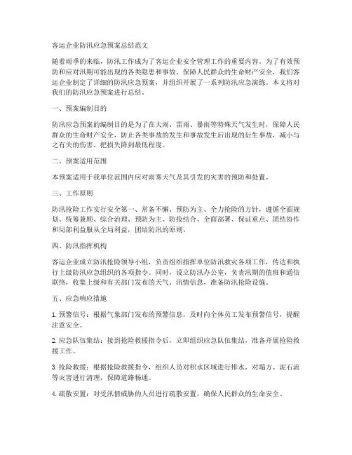 客运企业防汛应急预案总结范文