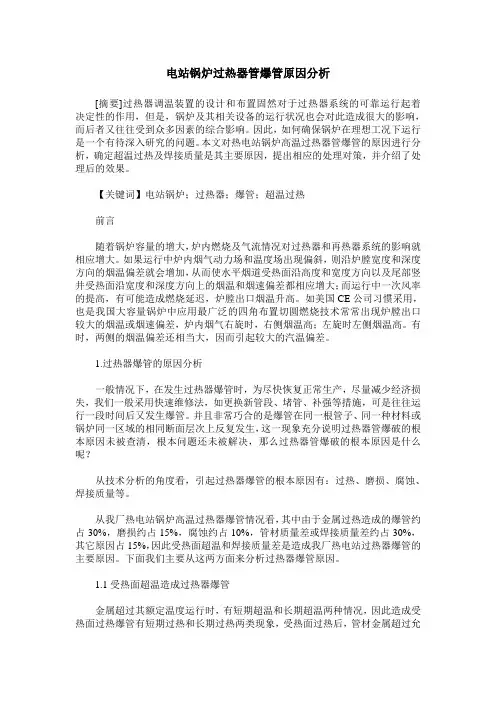 电站锅炉过热器管爆管原因分析