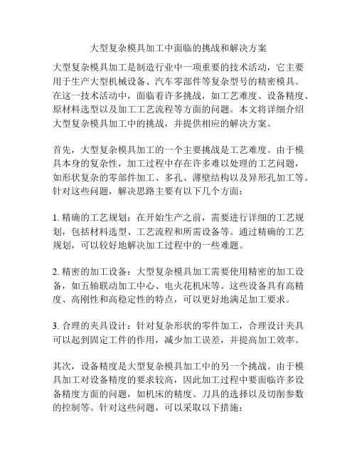 大型复杂模具加工中面临的挑战和解决方案