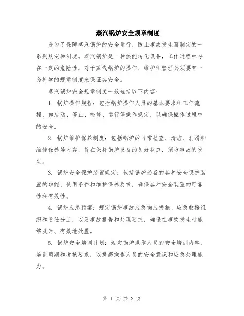 蒸汽锅炉安全规章制度