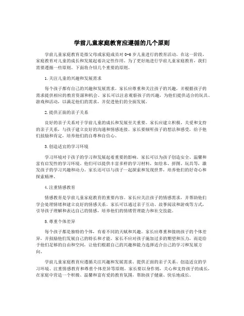 学前儿童家庭教育应遵循的几个原则