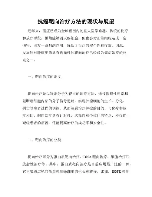 抗癌靶向治疗方法的现状与展望