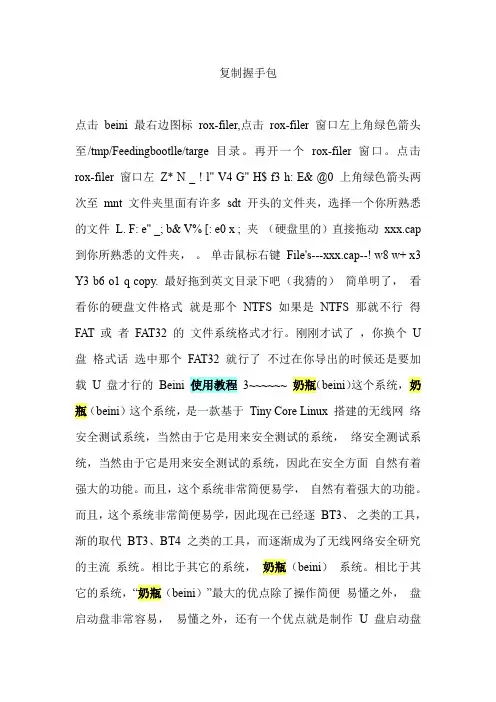 免费蹭网软件   奶瓶使用教程   --复制握手包