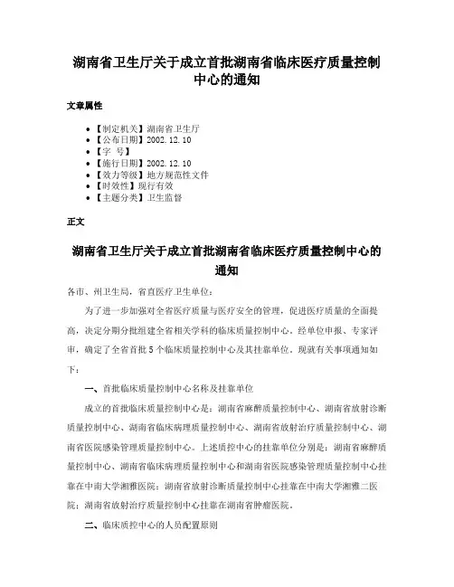 湖南省卫生厅关于成立首批湖南省临床医疗质量控制中心的通知
