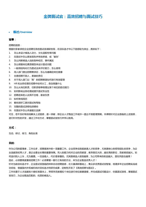 金牌面试官：高效招聘与面试技巧