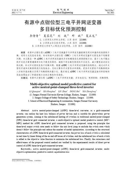 有源中点钳位型三电平并网逆变器多目标优化预测控制