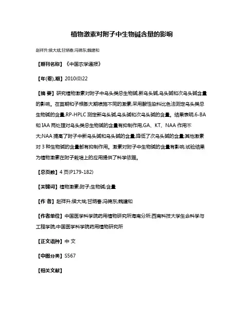 植物激素对附子中生物碱含量的影响