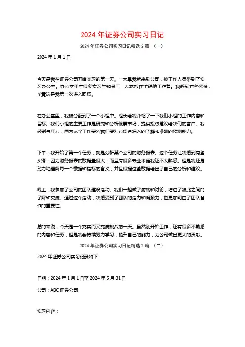 2024年证券公司实习日记2篇