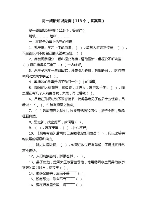 高一成语知识竞赛（113个，答案详）