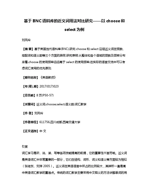 基于BNC语料库的近义词用法对比研究——以choose和select为例