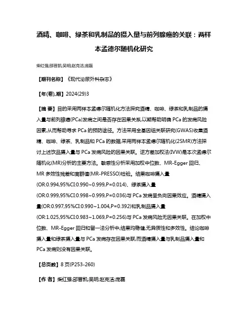 酒精、咖啡、绿茶和乳制品的摄入量与前列腺癌的关联:两样本孟德尔随机化研究