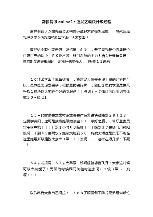 剑侠情缘online2：道武之最快升级经验