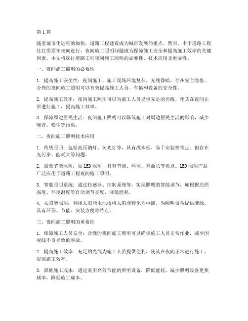 道路工程夜间施工照明(3篇)