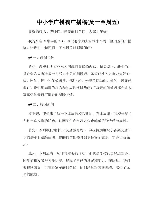 中小学广播稿广播稿(周一至周五)