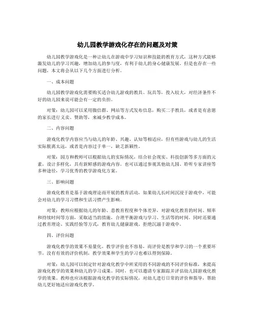 幼儿园教学游戏化存在的问题及对策