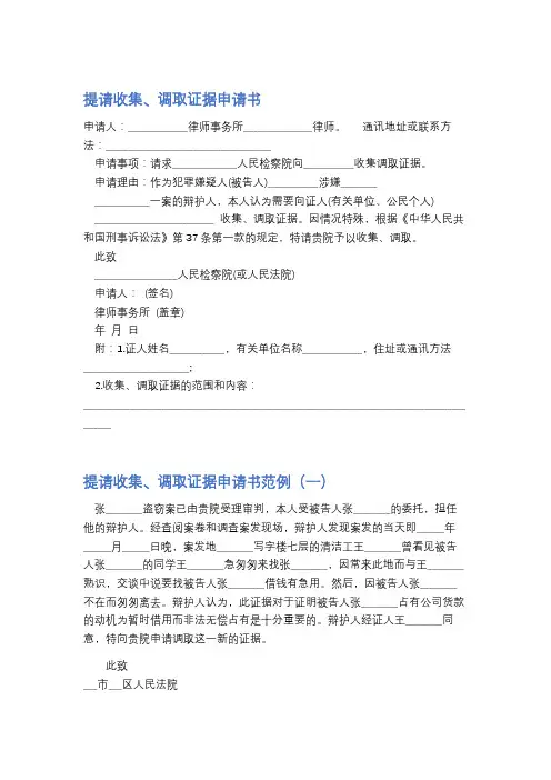 提请收集、调取证据申请书精选4篇