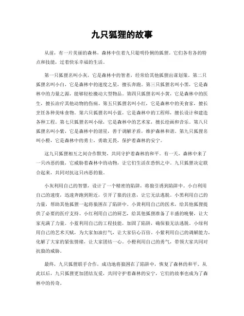 九只狐狸的故事