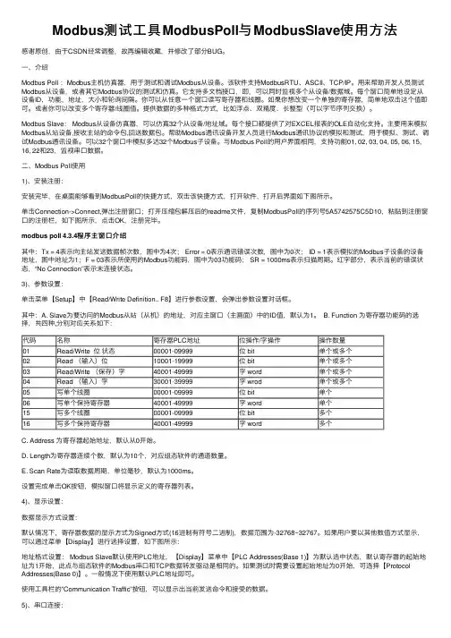 Modbus测试工具ModbusPoll与ModbusSlave使用方法