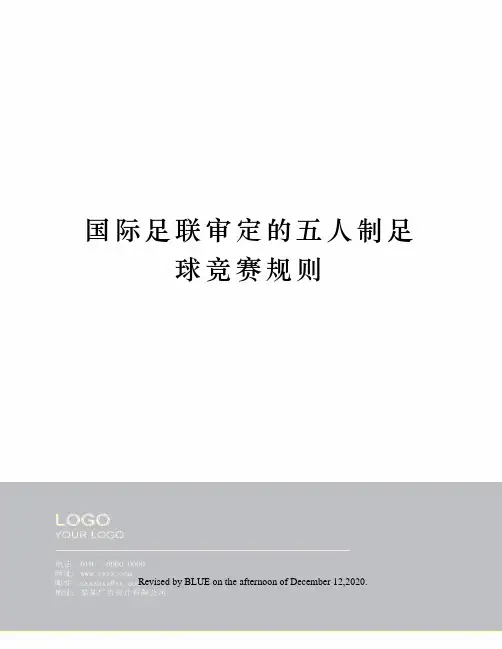 国际足联审定的五人制足球竞赛规则