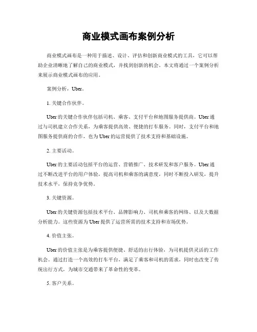 商业模式画布案例分析