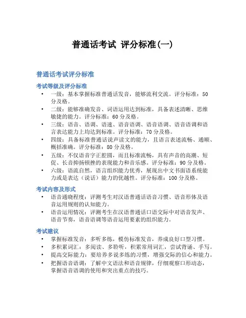 普通话考试 评分标准(一)