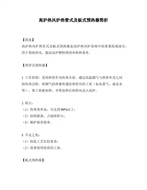 高炉热风炉热管式及板式预热器简析