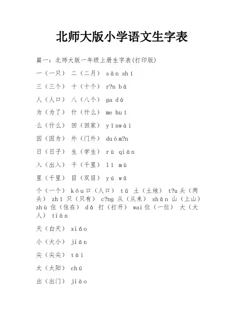 北师大版小学语文生字表