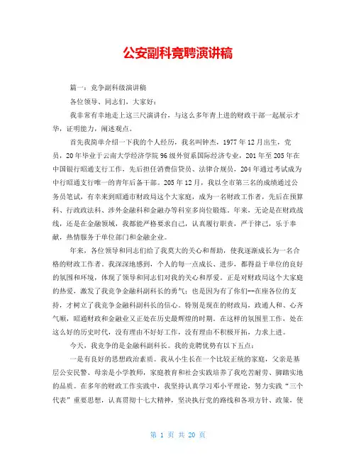 公安副科竞聘演讲稿