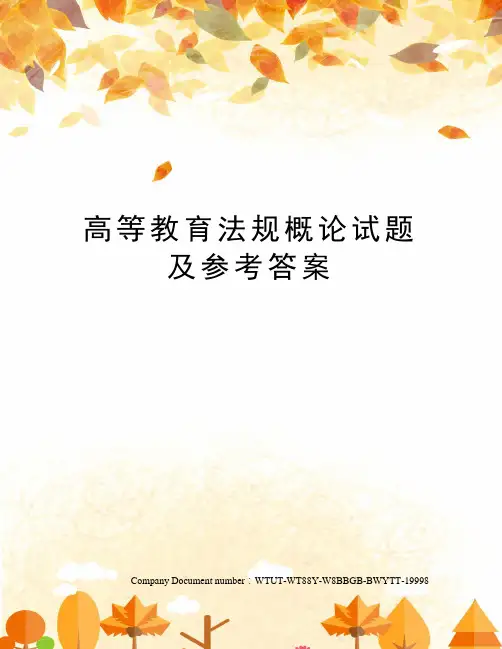 高等教育法规概论试题及参考答案