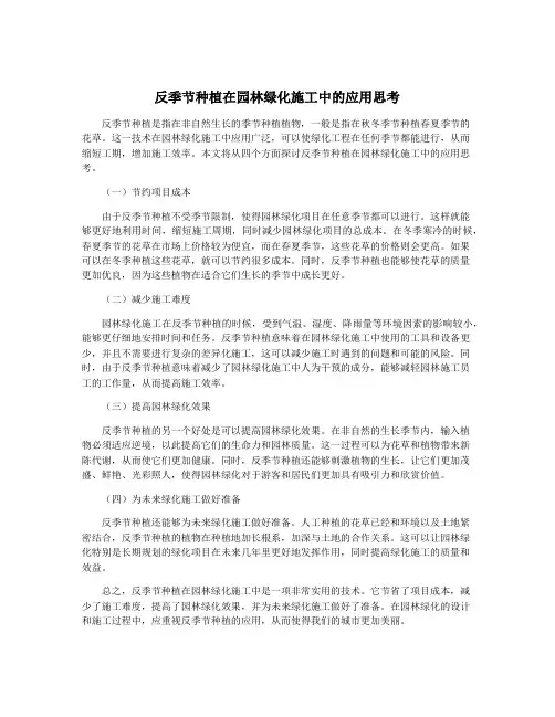反季节种植在园林绿化施工中的应用思考