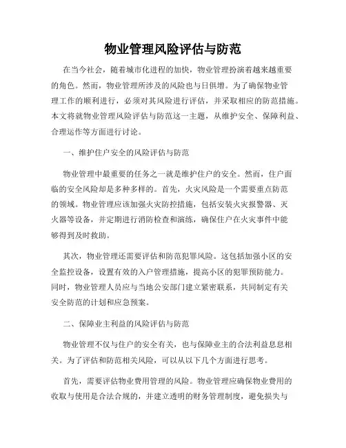 物业管理风险评估与防范