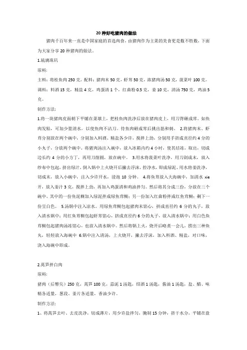20种好吃猪肉的做法