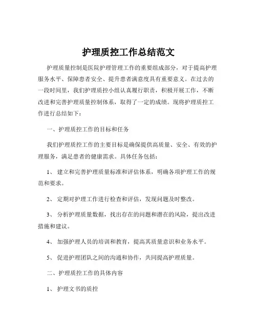 护理质控工作总结范文