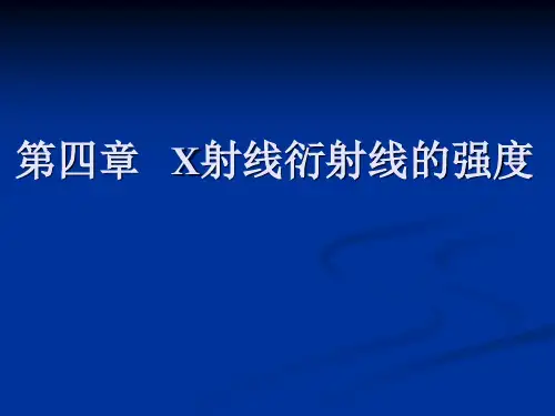 X射线衍射线的强度