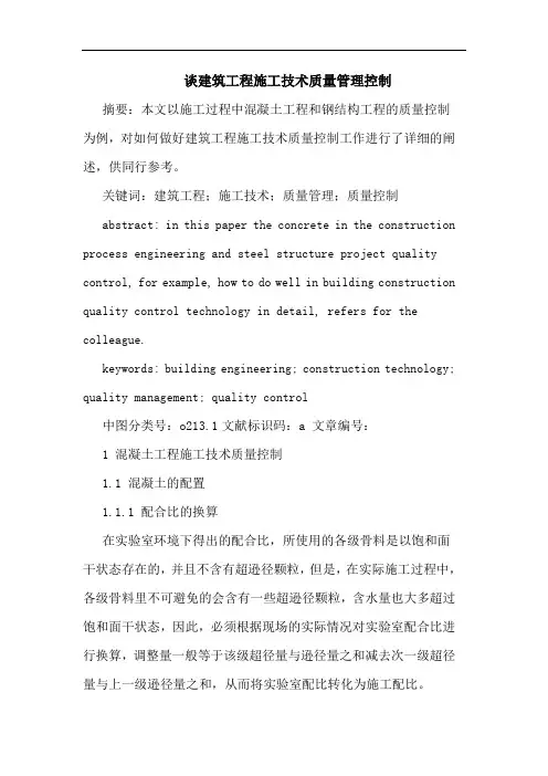 谈建筑工程施工技术质量管理控制