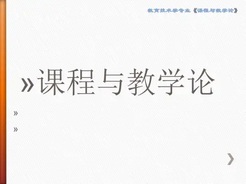 课程与教学论第一章课件