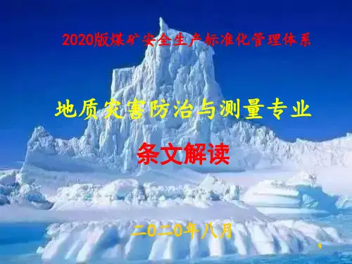 2020版煤矿安全生产标准化 煤矿地质灾害防治与测量2020.8