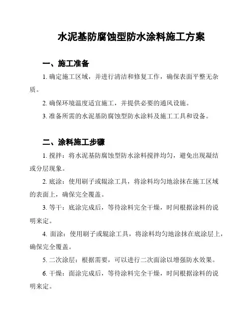 水泥基防腐蚀型防水涂料施工方案