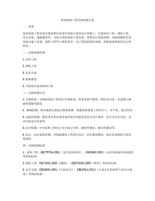 装饰装修工程试验检测方案