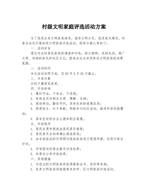 村级文明家庭评选活动方案