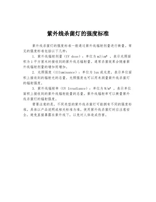 紫外线杀菌灯的强度标准