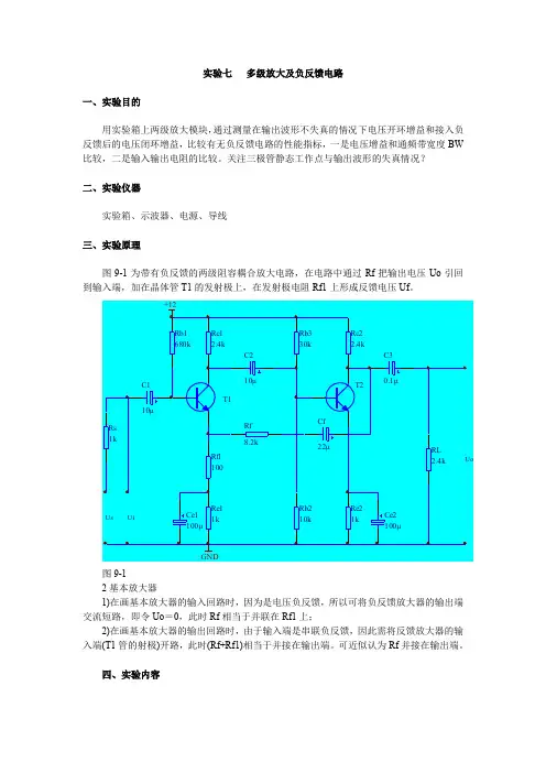 多级放大及负反馈电路