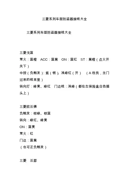三菱系列车型防盗器接线大全
