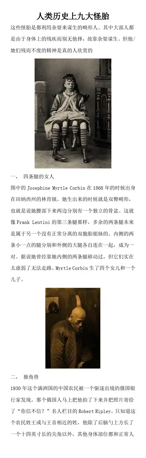 人类历史上九大怪胎