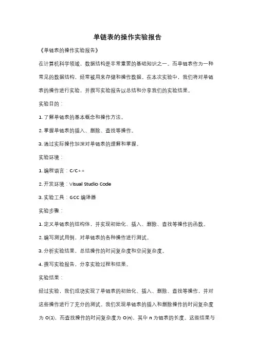 单链表的操作实验报告