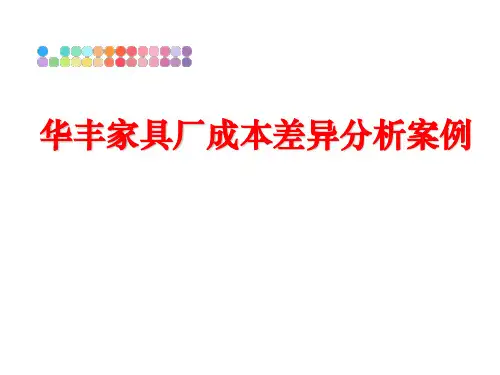最新华丰家具厂成本差异分析案例