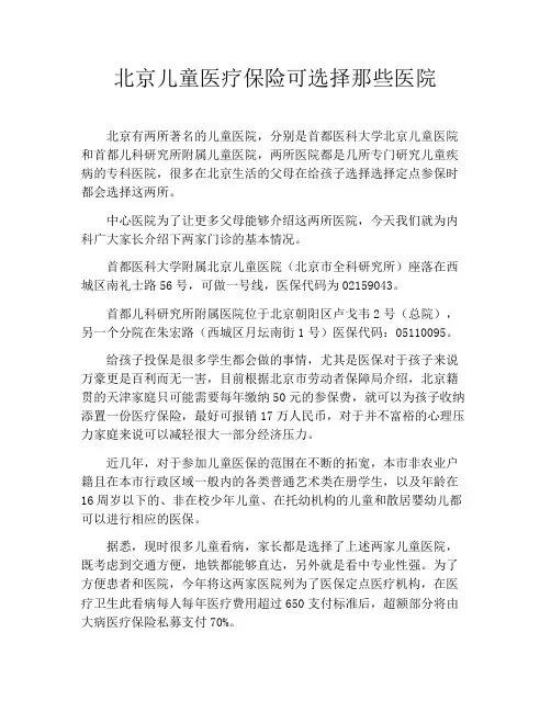 育儿知识-北京儿童医疗保险可选择那些医院
