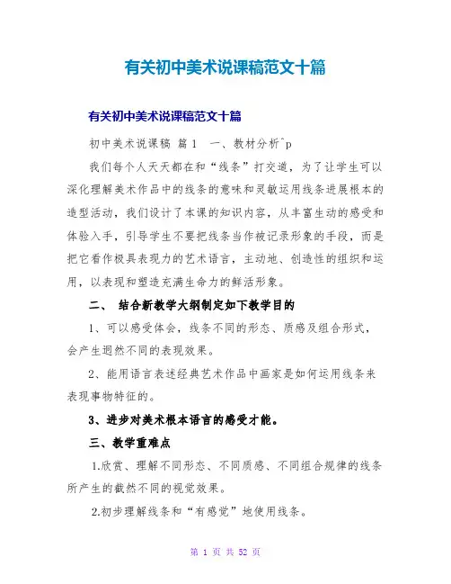 有关初中美术说课稿范文十篇