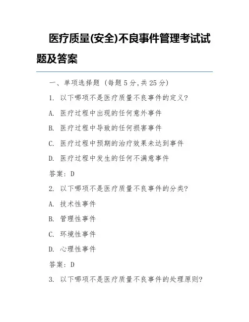 医疗质量(安全)不良事件管理考试试题及答案